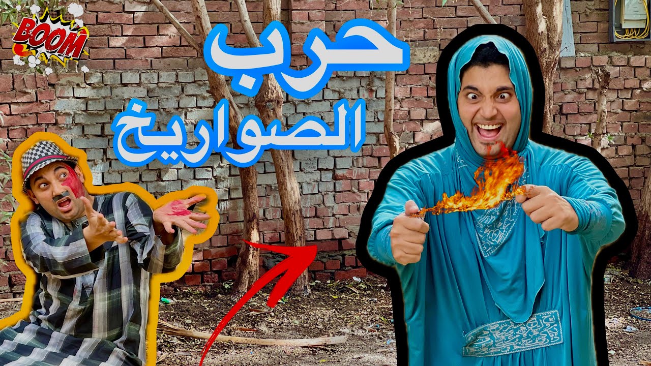 لما ام كشري تلعب حرب الصوريخ 🚀 معا جوزها و عيلها ( ام كشري ضربت جوزها بلصروخ في وشه )😂 عمر الزير
