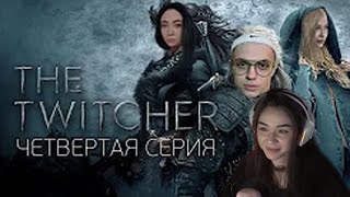 DianaRice смотрит : TWITCHER | Четвертая серия