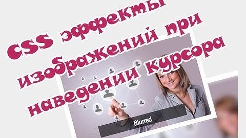 Эффекты css изображений при наведении