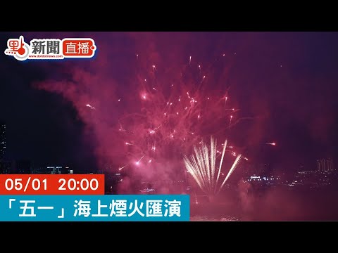 點直播｜「五一」海上煙火匯演｜5月1日