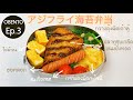 เบนโตะข้าวหน้าสาหร่ายปลาทูทอด | ทำข้าวกล่องให้สามีญี่ปุ่น ♡ | OBENTO Ep.3