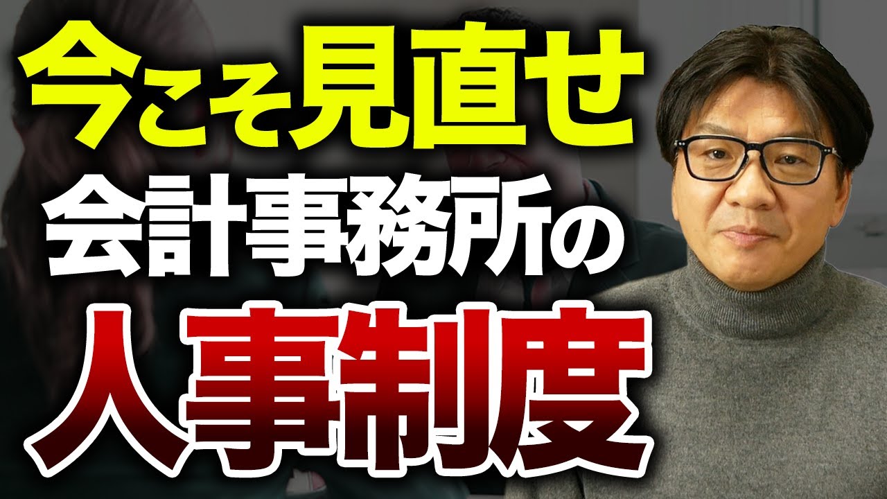 【必見】会計事務所の失敗に終わる人事制度の理由を徹底解説