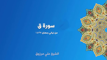 الشيخ علي مرزوق سورة ق
