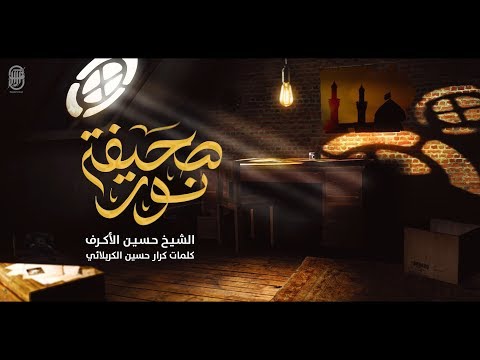 صحيفة نور الشيخ حسين الأكرف محرم 1441 