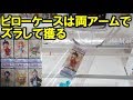 【UFOキャッチャー】ピーローケース攻略～ワンピースワーコレをピローケースの橋渡しで獲る～