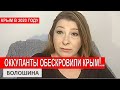 Бурили скважины.. Обескровили Крым .. И не знают, что теперь с этим делать... - Лариса Волошина