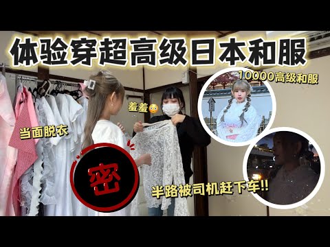 日本大阪自由行 | 体验穿高级和服里面只穿了小裤裤超冷！被日本司机警告安静半路还被赶下车..