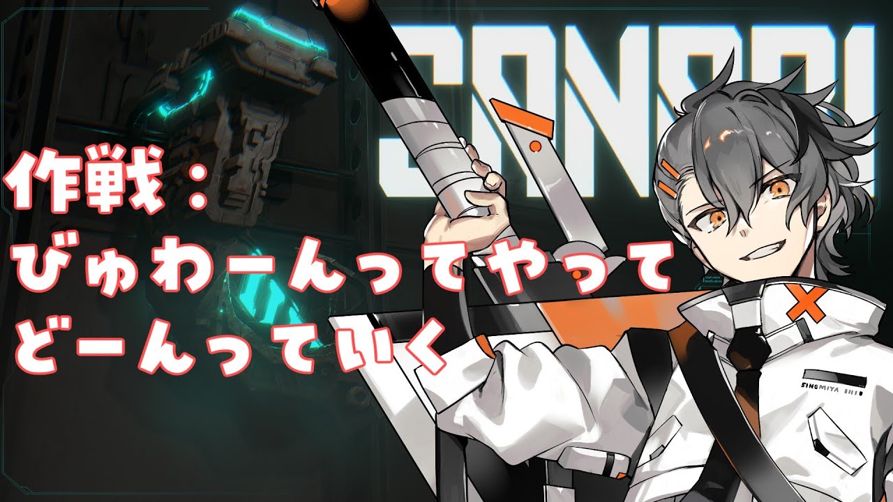 【SANABI】作戦：びゅわーんってやってどーんっていく