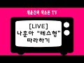 [채윤건의 색소폰TV] 나훈아-테스형 따라하기LIVE