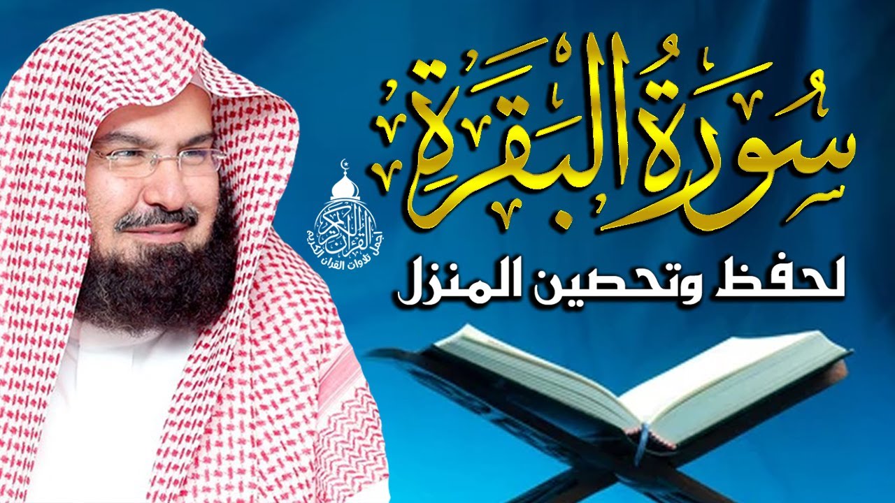 ⁣سورة البقرة الشيخ عبد الرحمن السديس القران الكريم مباشر Surat Al-Baqarah Quran Recitation