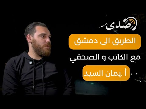 الطريق الى دمشق مع الصحفي وصانع المحتوى والكاتب الاستاذ يمان السيد صدى Ep 7