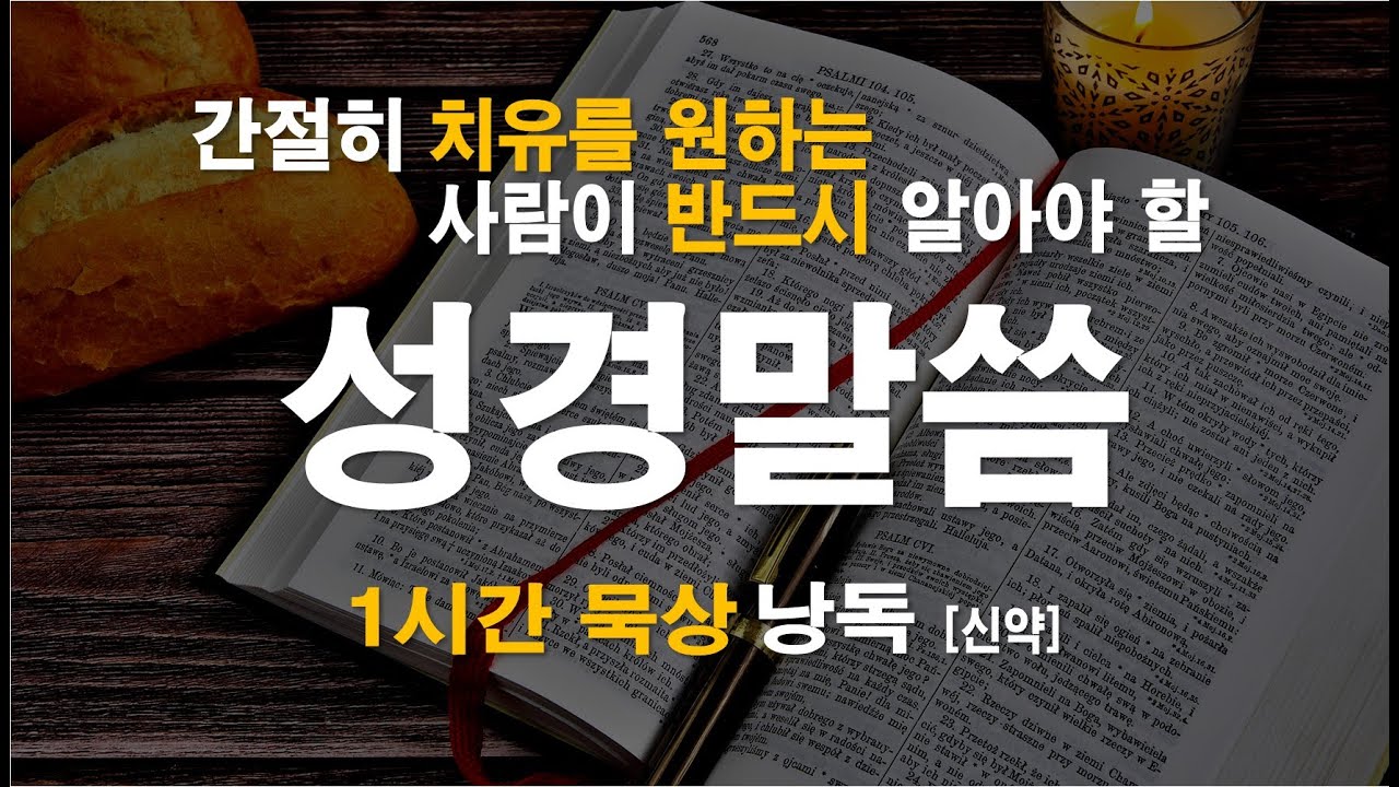 [성경 말씀] 간절히 치유를 원하는 사람이 반드시 알아야 할 성경 말씀 / 1시간 묵상 낭독 / 신약 성경 / 잠자면서 듣는 성경 말씀