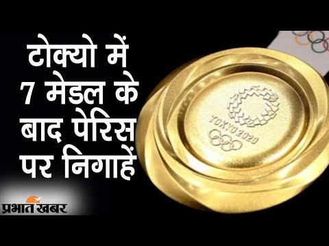 Tokyo Olympics 2020 में India को 7 Medal, Paris Olympics पर खिलाड़ियों की निगाहें | Prabhat Khabar