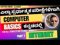 Computer Awareness Basics: Part 7 - Internet (ಎಲ್ಲಾ ಸ್ಪರ್ಧಾತ್ಮಕ ಪರೀಕ್ಷೆಗಳಿಗಾಗಿ - ಕಂಪ್ಯೂಟರ್ ಬೇಸಿಕ್ಸ್)