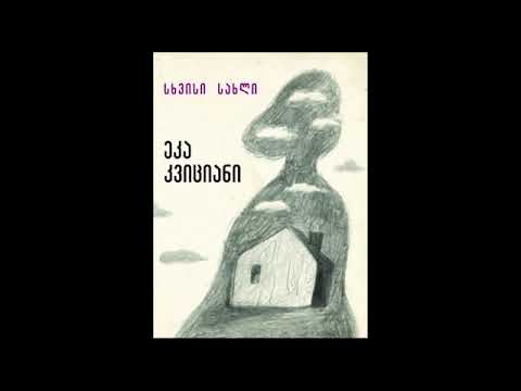 რადიო ივერია. საუბრები სტუდიაში. გადაცემის სტუმარი _ ეკა კვიციანი