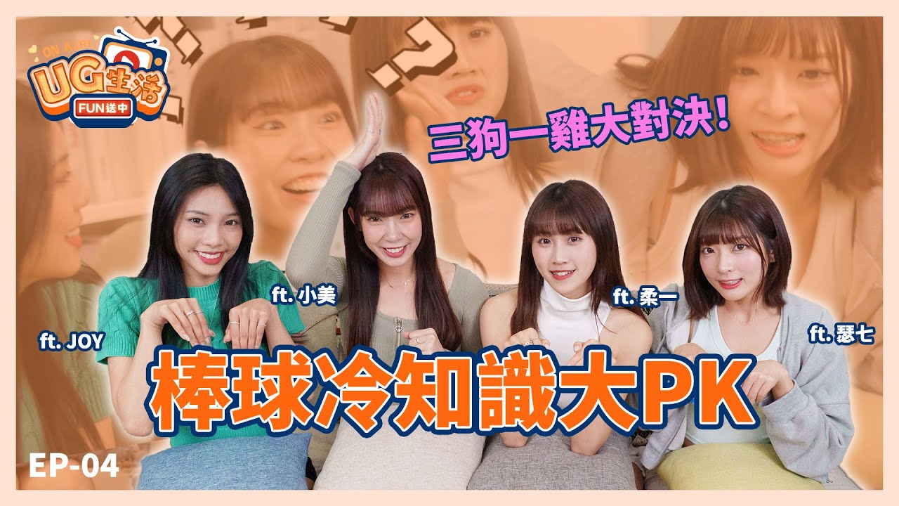 UG生活FUN送中_EP04_ 棒球冷知識大PK | Unigirls | UG女孩 | JOY | Maggie | 柔一 | 瑟七