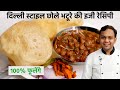        delhi wale chole bhature 100 fulenge  cookingshooking recipe