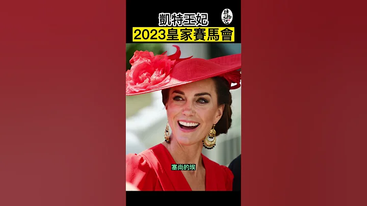 凱特王妃現身2023年皇家賽馬會｜凱特王妃系列『肆拾而已』 - 天天要聞
