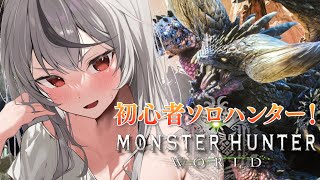 【 モンハンワールド 】古龍三体討伐IKZZZZZ！！ 初心者双剣ハンター MHW【ホロライブ/沙花叉クロヱ】