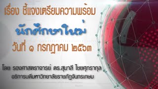 อธิการบดี มจษ. ชี้แจงกิจกรรมเตรียมความพร้อมนักศึกษาใหม่ วันที่ ๑ กรกฏาคม ๒๕๖๓