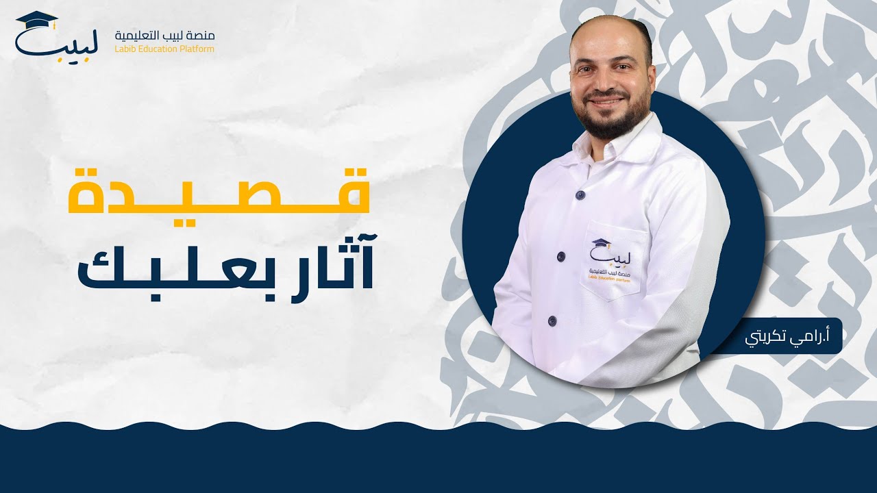 قصيدة ٱثار بعلبك | الصف التاسع | اللغة العربية 📜 | أ رامي تكريتي 🥇| منصة لبيب التعليمية🎓