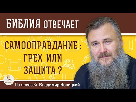 Самооправдание : Грех Или Защита Протоиерей Владимир Новицкий