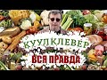 Вся правда о КуулКлевер. Ничего не скрываем.