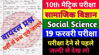 सामाजिक विज्ञान - भूगोल Class 10th | Social science class 10th important question 2020 | Bihar board