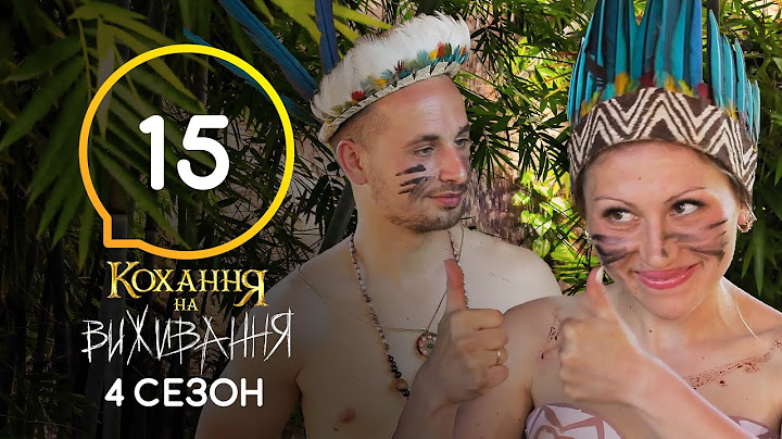 Кохання на виживання – Сезон 4 – Випуск 15 – 22.12.2020