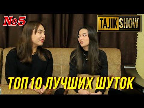 Таджик-Шоу - ТОП 10 Выпуск №5  (ОЧЕНЬ СМЕШНО)👍👍👍😂😂😂 2021