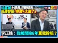 李正皓與國民黨的內部衝突