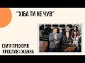 "Хіба ти не чув" "Як Агнець на жертву" Сім'я Прохорів, Церква "Христа Спасителя" м.Костопіль _слова_