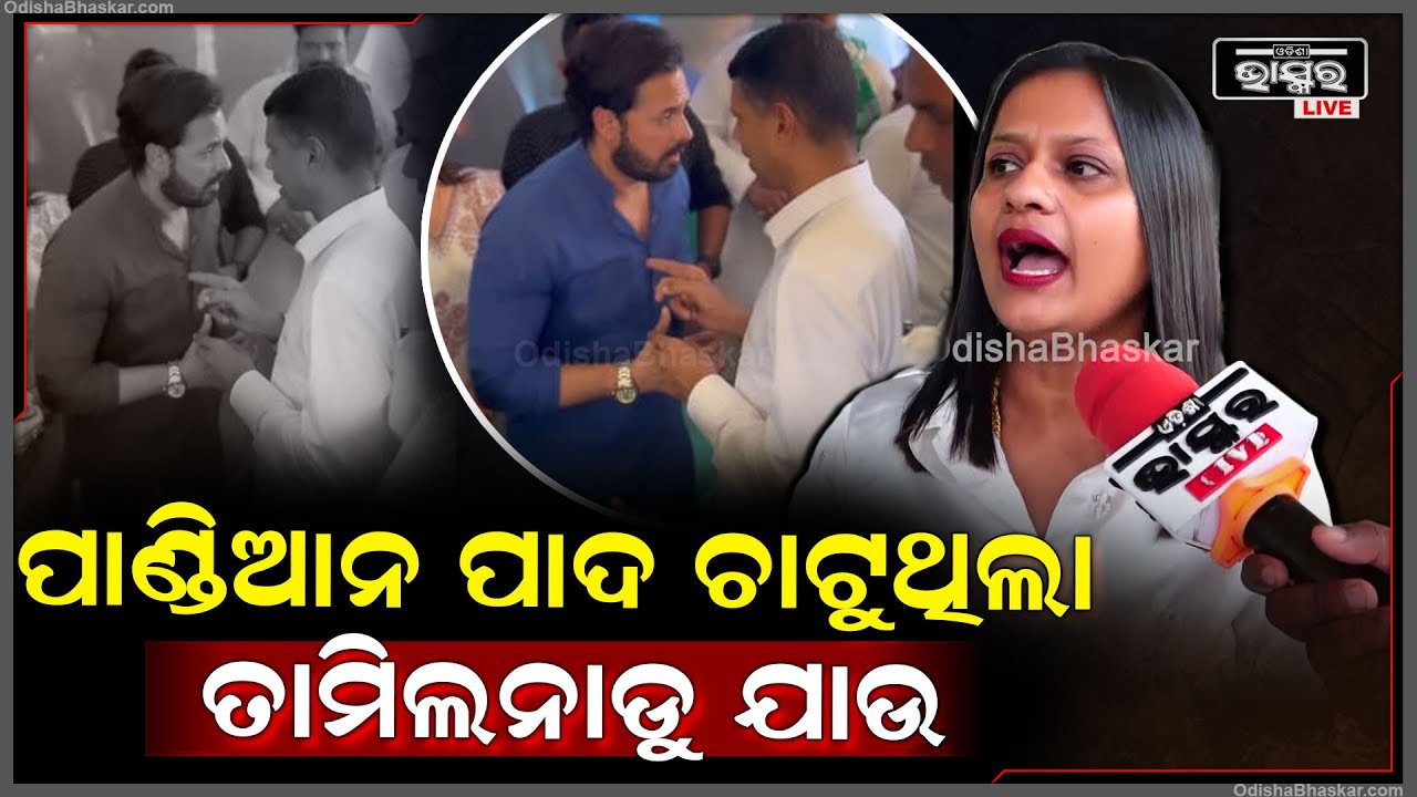 "ପାଣ୍ଡିଆନ ଆଗରେ ସେ ଯେମିତି ପାଦଚଟା କୁକୁର ଭଳି ହେଉଥିଲା ,ସେ ମଧ୍ୟ ତାମିଲନାଡୁ ଯାଉ " ରାଣୀ ପଣ୍ଡା  Rani Panda