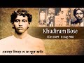 Ekbar Biday De Ma Ghure Asi | Sanjivni Bhelande | Patriotic Bengali Songs | Desh Bhakti Song