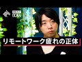 落合陽一「リモートワーク疲れの正体を考える」（期間限定ロングダイジェスト）