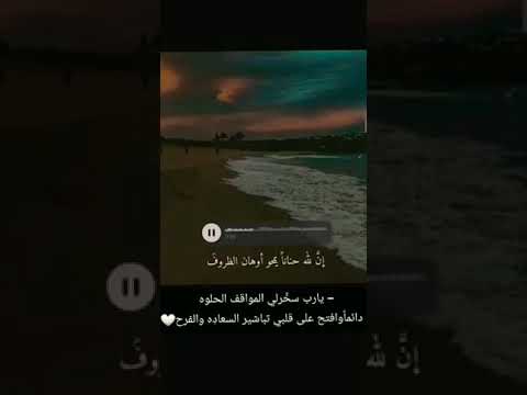يارب سخرلي المواقف الحلوة دائما على قلبي تباشير السعادة والفرح