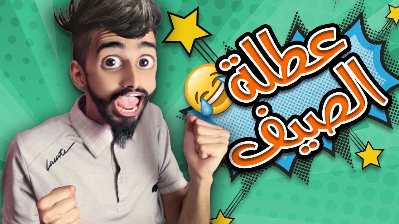 كعوان دا عطلة الصيف 🤣😂