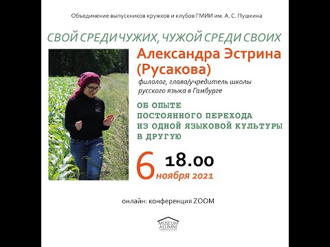 Лекция «Свой среди чужих, чужой среди своих» Александра Эстрина (Русакова)
