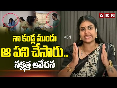 నా కండ్ల ముందు ఆ పని చేసారు .. నక్షత్ర ఆవేదన | Nakshatra Emotional | ABN Telugu - ABNTELUGUTV