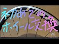 ロードバイク初めてのホイール交換(NOVATEC  JETFLY)