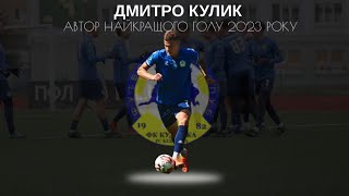 🔥Автором найкращого голу ФК Кудрівка в 2023 році став ДМИТРО КУЛИК 🔝