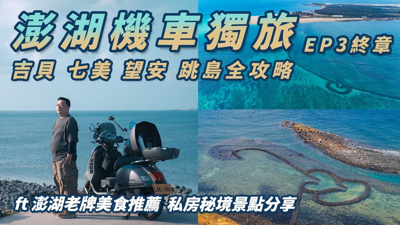 澎湖機車獨旅 吉貝島 七美 望安 跳島全攻略 湖西鄉私房秘境景點分享 在地老牌美食推薦 | 2024澎湖機車獨旅 Ep3 終章 #機車旅行 #澎湖旅遊 #跳島規畫