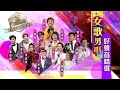 女歌男唱 好聲音金曲精選 環星娛樂 匯聚金曲丨打造經典 女歌男唱 好聲音金曲精選 環星娛樂 匯聚金曲丨打造經典