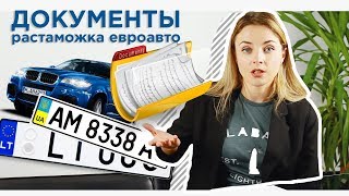 ДОКУМЕНТЫ ДЛЯ РАСТАМОЖКИ ЕВРОБЛЯХИ | Закон 8487/8488 Украина