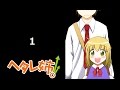 【ヘタレ姉。】ボイスコミック第1回!!
