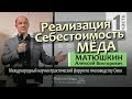 Промышленное пчеловодство ч1 Реализация мёда Себестоимость Технология продаж Матюшкин Алексей