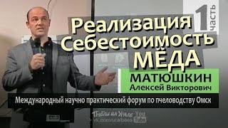 Промышленное пчеловодство ч1 Реализация мёда Себестоимость Технология продаж Матюшкин Алексей