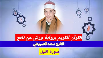 سورة الليل برواية ورش عن نافع القارئ محمد الاسيوطي