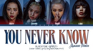 BLACKPINK - You Never Know (Japanese Version) Lyrics (Color Coded Lyrics Eng/Rom/Kan)