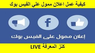 كيفية عمل اعلان ممول علي الفيس بوك ناجح خطوة بخطوة من الموبايل وبدون فيزا   بطريقة الدفع فودافون كاش